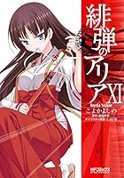 緋弾のアリア (全26巻) Kindle版
